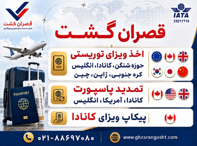 اخبارموثق📺: 🌍 آماده سفر به مقصد مورد علاقه‌تان هستید؟قصران گشت ارائه‌دهنده خدمات:✈️ ویزای توریستی شنگن، کانادا، انگلیس، ژاپن، کره جن