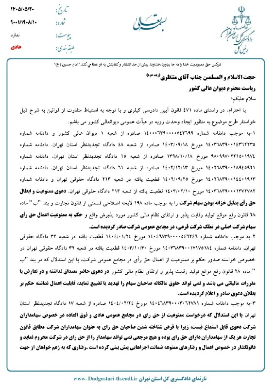 بیدار بورس: ♨️ پایان بلاتکلیفی «سهام تودلی» در دادگاه‌ها🔺 دادگستری تهران برای رفع تعارض آرای قضایی و تعیین تکلیف نهایی حق رأی «سهام 