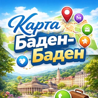 Баден Баден Baden Baden