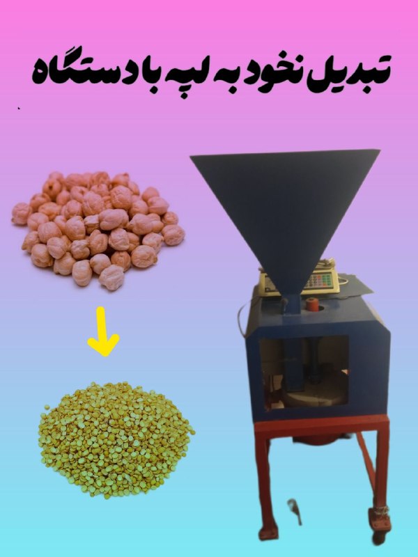 نیازمندی های قروه وحومه: 🔸 تبدیل نخود به لپه با دستگاهبا کیفیت مناسب و قیمت مقرون‌به‌صرفه📍 انجام کار با دستگاه📞 جهت هماهنگی 09187811184محمدی