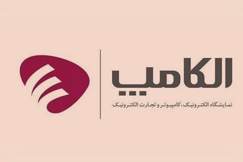 پارک علم و فناوری خراسان شمالی: 🔰 ثبت نام برای حضور در نمایشگاه بین المللی الکترونیک، کامپیوتر و تجارت الکترونیک (الکامپ)📅 زمان برگزاری : ۹ لغایت ۱۲ شهر