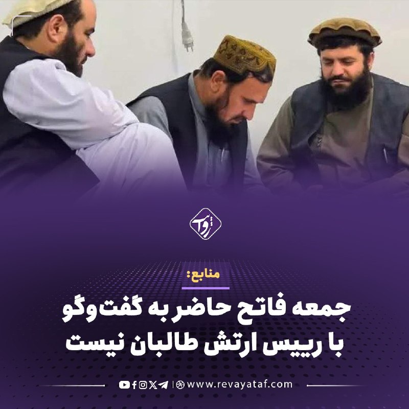 روایت revayataf: ◾️منابع می‌گویند فصیح‌الدین فطرت، رئیس ستاد ارتش طالبان، به ولسوالی نسی در بدخشان رفته است، اما جمعه‌خان فاتح، فرمانده ن