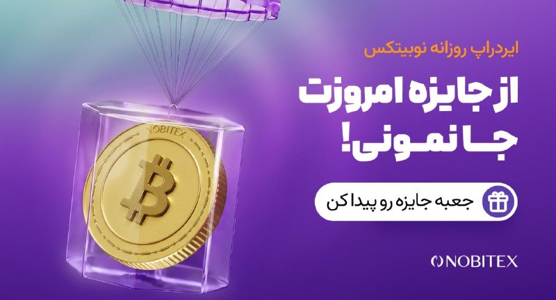 ایردراپ نوبیتکس: 🪂ایردراپ روزانه نوبیتکس 🪂♾ مراحل گرفتن جایزه:🔺 حتما با IP ایران و بدون VPN وارد شو.1️⃣توی مرورگر گوگل کروم 📱 اینو سرچ کن