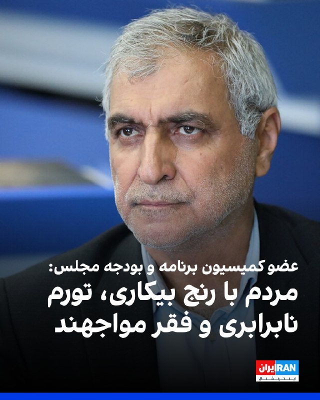 افشانیوز: عضو کمیسیون برنامه و بودجه مجلس، مواجهه مردم با بیکاری، تورم، نابرابری و فقر را رنجآور دانست.• هادی قوامی، عضو کمیسیون