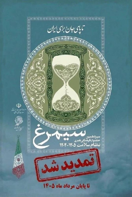 سلامت پزشکی مشهد: 🟢مهلت ارسال آثار به سیزدهمین جشنواره سیمرغ تا پایان مرداد ماه ۱۴۰۵ تمدید شد◀️مهلت ارسال آثار به این دوره از جشنواره، تا
