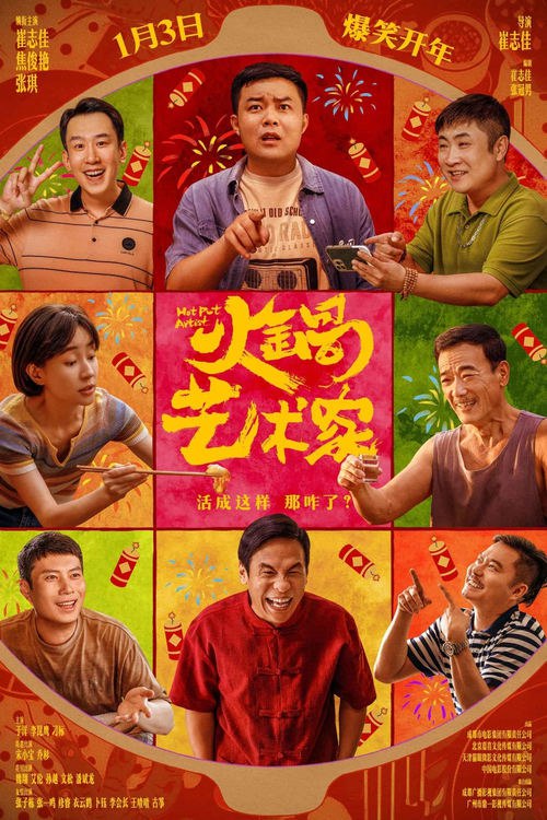 火锅艺术家 夸克网盘