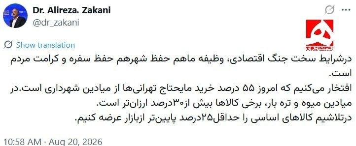 اقتصاد نگار | Eghtesad Negar: 🟢 زاکانی: در تلاشیم کالاهای اساسی را حداقل ۲۵درصد پایینتر از بازار عرضه کنیم💬شهردار تهران:🔷️در شرایط سخت جنگ اقتصادی، و