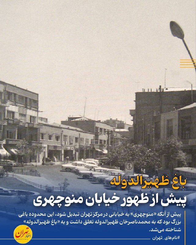 اخبار تهران: ‼️«باغ ظهیرالدوله» پیش از ظهور خیابان منوچهری🔸پیش از آنکه «منوچهری» به خیابانی در مرکز تهران تبدیل شود، این محدوده باغی