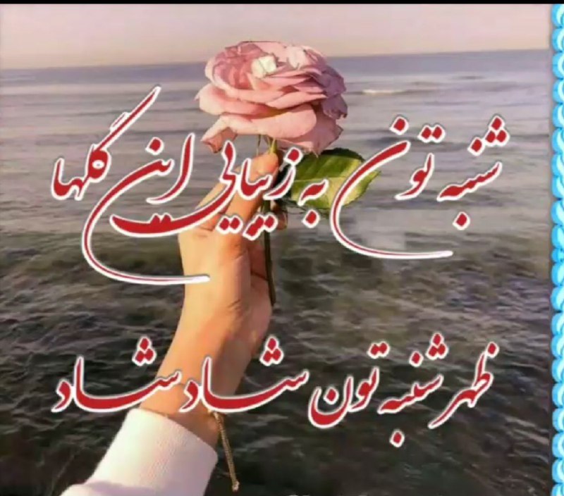 میانادان نه خبر 💯: 💞حضــ✨ــورتون قشنگـ🌸ــ✨ظهـــــر💞تـــون پــ✨ـــراز💞لبخنـــد خــ💝ــداوند ✨لبتـون خنـــــــ💖ــــدون💞زندگیتون مملـ✨ـــو ازآر