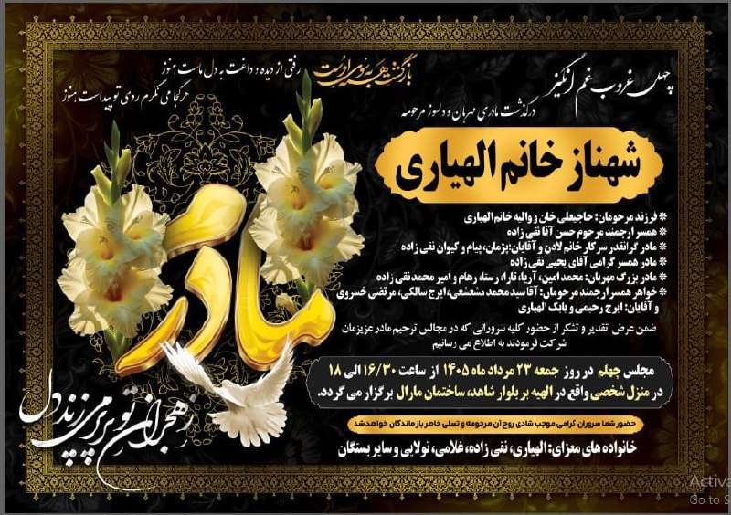 تیره بزرگ الهیارخانی [ئەلایخانی] ایل غیور سنجابی: به نام خدا 🔘 بمناسبت چهلمین روز درگذشت مرحومه شهناز خانم الهیاری فرزند مرحوم حاجیعلی خان الهیاری و همسر مرحوم حسن آقا نق
