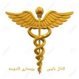 کانال مهارت های بالینی کادوسه