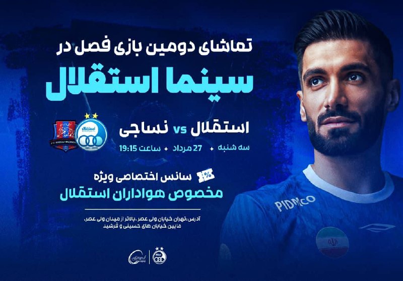 👑TAJ SPORT👑: ▫️تماشای دستهجمعی مصاف استقلال و نساجی با تخفیف ویژههواداران استقلال میتوانند دومین دیدار فصل جدید آبیپوشان را در کنا