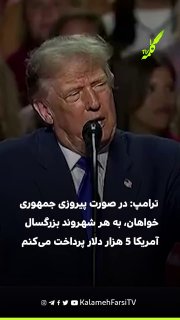ترامپ: در صورت پیروزی جمهوری‌خواهان، به هر شهروند بزرگسال آمریکا ۵ هزار دلار پرداخت می‌کنم