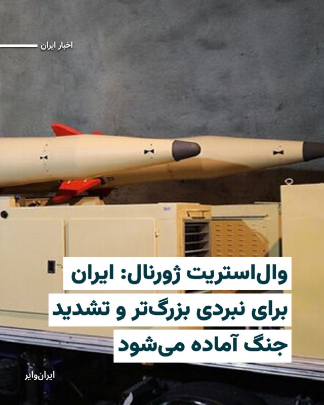 Iranwire ✔: روزنامه آمریکایی «وال‌استریت ژورنال» روز دوشنبه ۲۶مرداد۱۴۰۵ گزارش داد که جمهوری اسلامی طی دو ماه گذشته، به جای اعتماد به