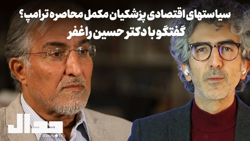 جدال- علی عليزاده: شب ۱۷۳: سیاست های اقتصادی پزشکیان، مکمل محاصره ترامپ؟ گفتگو با دکتر حسین راغفرپنج شنبه ۲۹ مرداد ده و نیم شب زنده از یوتی