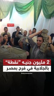 2 million pounds.. "Point" in Galvia in Farah in Egypt Sky Social