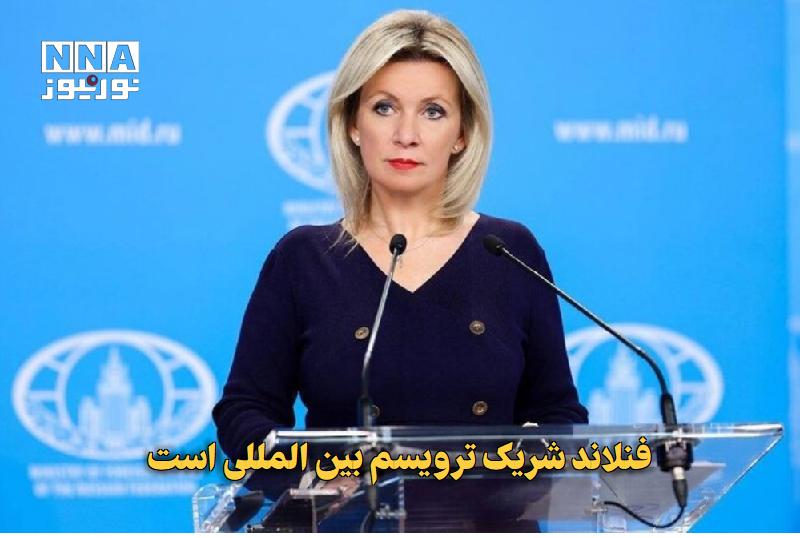 نورنیوز: ✅ فنلاند شریک ترویسم بین‌المللی است🔹 ماریا زاخارووا، سخنگوی وزارت امور خارجه اوکراین در گفت‌وگویی به همکاری اوکراین و فن