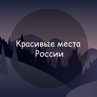 Telegram profile photo for Красивые места России