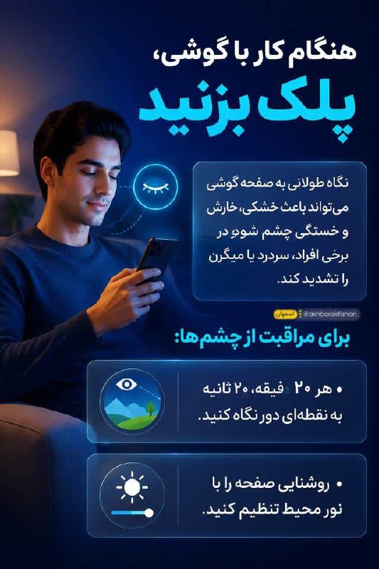 زواره نیوز: 📸 هنگام کار با گوشی پلک بزنید❗️👀بفرستید برای کسی طولانی مدت به صفحه گوشی نگاه میکنه@zavareh_news