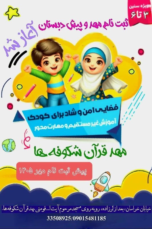 🌻 احمدآباد: #تبلیغات 🤗سلام وادب خدمت والدین گرامی؛🌟*ثبتنام دوره جدید مهـــد و پیشدبستانی «مهدقرآن شکوفه ها» آغاز شد!🌟🌷مهد قرآن شکو