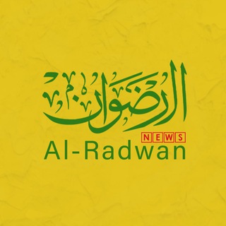 Telegram profile photo for الرضوان نيوز - Al-Radwan News
