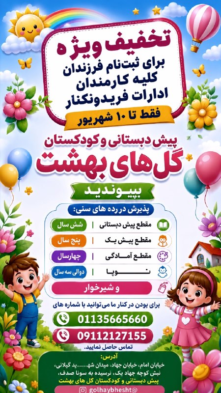 کانال خبری پیشکسوتان: 🌸✨ تخفیف ویژه ثبتنام در گلهای بهشت ✨🌸اگر پدر یا مادر کارمند هستید، این فرصت ویژه رو از دست ندید! 💚🎁 تخفیف ویژه برای ثب