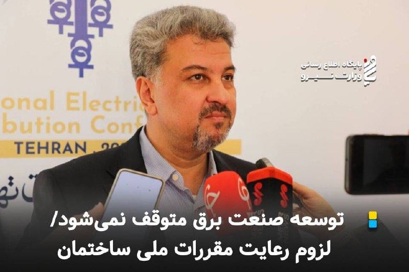 نیرو آنلاین: معاون برق و انرژی وزارت نیرو:⚡️ توسعه صنعت برق متوقف نمی‌شود/ لزوم رعایت مقررات ملی ساختمان🔸معاون برق و انرژی وزارت نیرو