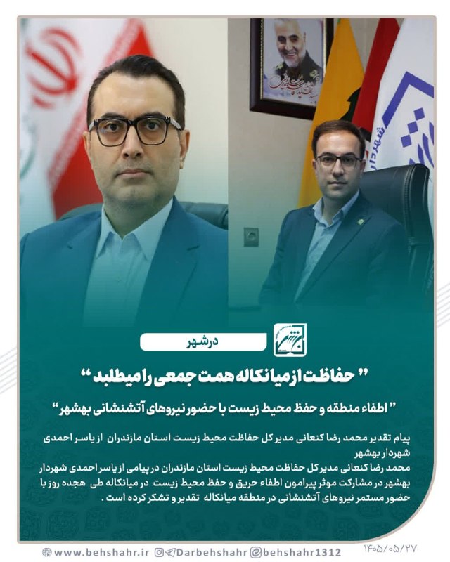 در شهر: 📣در شهر 🔰حفاظت از میانکاله همت جمعی را میطلبد 🔰اطفا منطقه و حفظ محیط زیست با حضور نیروهای آتشنشانی بهشهر 🔰پیام تقدیر محم