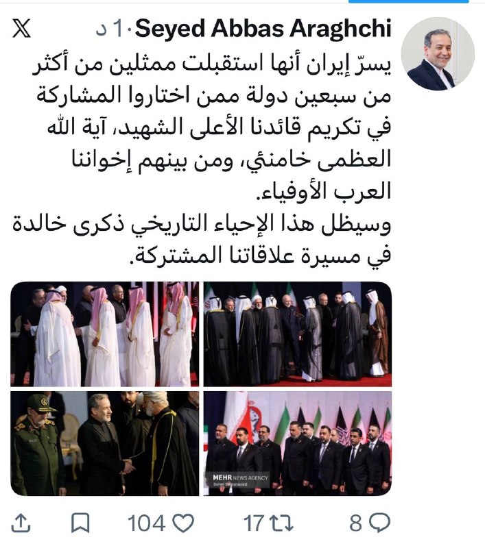 🤔שר החוץ האיראני: איראן שמחה לקבל נציגים מיותר משבעים מדינות שבחרו להשתתף בהוקרה למנהיג העליון שנהרג שלנו…