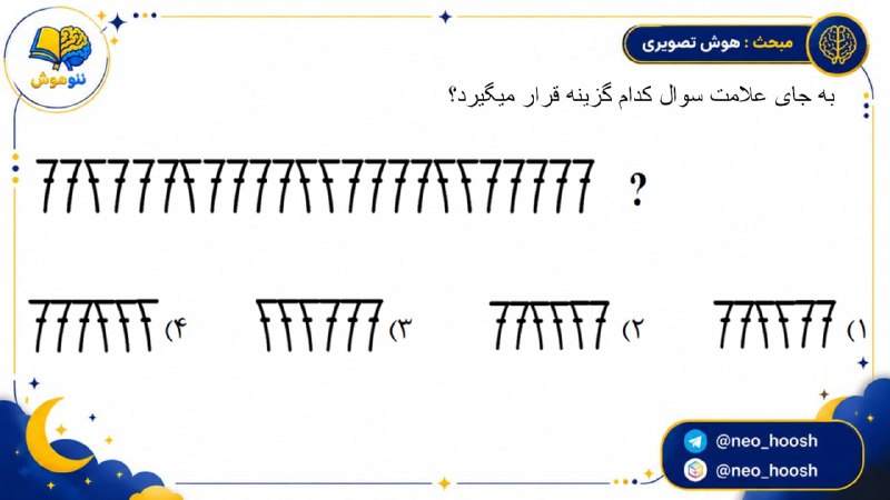مشاوره کنکور | فرهنگ‌‌ یار: 🪴تست اول مبحث هوش تصویری 🫂 @farhangyargroup