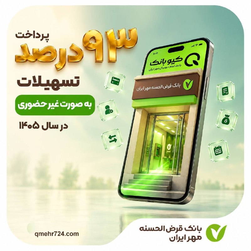 خبرگزاری خبرآنلاین: 🔸🔹🔸🔹🔸🔰 پرداخت ۹۳ درصد تسهیلات بانک مهر ایران به‌صورت غیرحضوری در سال ۱۴۰۵🔸 توسعه خدمات غیرحضوری و گسترش بانکداری دیجیتال