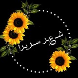 شـ؏ــر ســـریــــرا