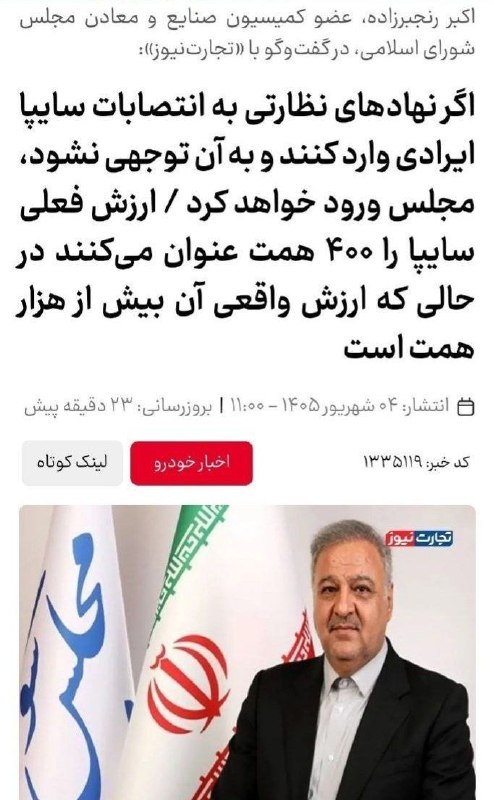 سهام و سرمایه گذاری: اگر نهادهای نظارتی به انتصابات سایپا ایرادی وارد کنند و به آن توجهی نشود، مجلس ورود خواهد کرد / ارزش فعلی سایپا را ۴۰۰ ه