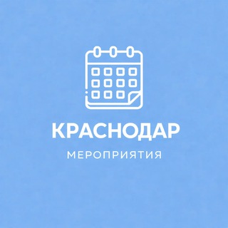 Мероприятия Краснодар | Афиша