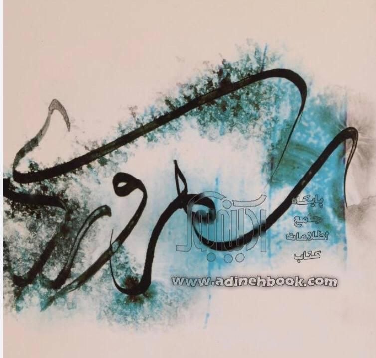 رسانه‌ی آواتيس: ✍🏻در سایه سار آفتاب سخنران : دکتر حسین وثوقی ، زبان شناس و استاد دانشگاه موضوع : احوال و آثار شهاب الدین سهروردیساختار ک