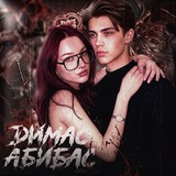 Димас Абибас