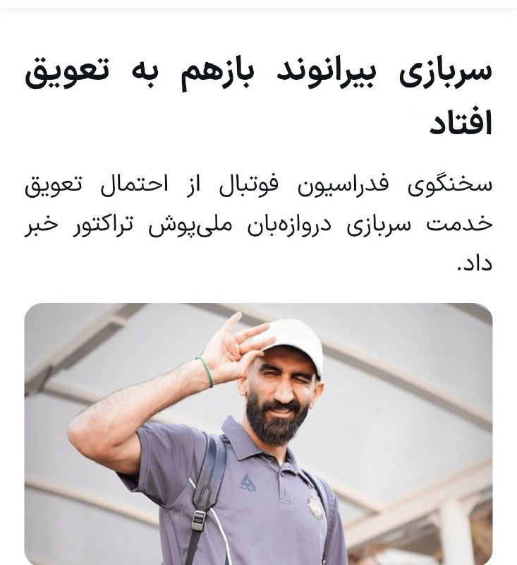 کانال هواداران استقلال: ماجرای سربازی بیرانوند فعلا رفت تو آرشیو رسانه‌ها تا بازی برگشت تیم حکومتی و تراکتور 🄷 🆔 @EsteghlallIRa
