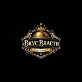 ВКУС ВЛАСТИ | Кейтеринг | Выездное обслуживание | Иркутск
