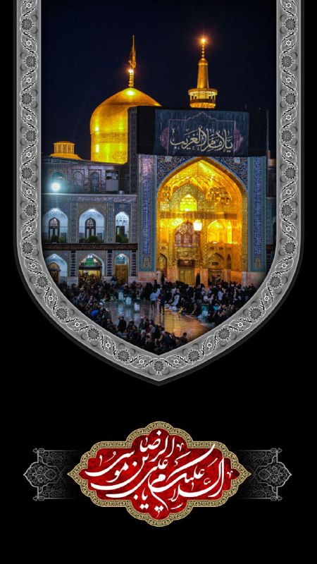 دورنمای پشته (دوستداران احیای محل): سلام، صبحتون بخیر و دلتون آرام 🌹امروز بیست‌ودوم مردادماه، برابر با ۲۹ صفر، سالروز شهادت امام رضا (ع) است.این روز را به ه