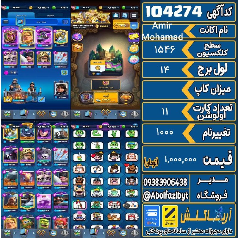 آریا کلش: 🏷 کد آگهی : 104274🔖 نام اکانت : Amir Mohamad💵 قیمت : 1,000,000 تومان📝 توضیحات :👈 خرید اینترنتی و مشاهده اطلاعات بیشتر (