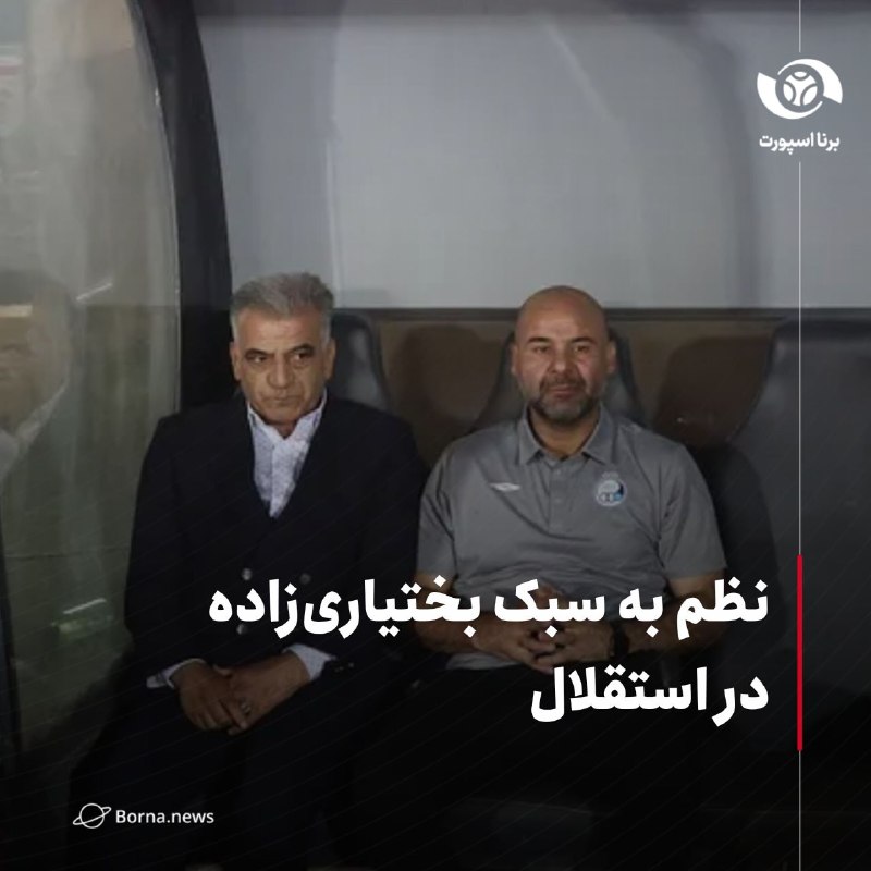 خبرگزاری برنا: نظم به سبک بختیاریزاده در استقلال🔸شاید سهراب بختیاریزاده در ذهن برخی هواداران استقلال مربی بزرگی به نظر نرسد و کارنامه