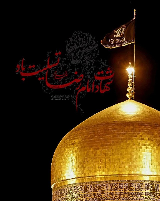 هیئت سیدالشهداء(ع) دانشگاه فردوسی I خط خون: ﷽🏴 السَّلامُ عَلَیْکُمْ یَا أَهْلَ بَیْتِ النُّبُوَّةِ🏴🚍سرویس تشرف به حرم مطهر رضوی 🏴 به مناسبت شهادت امام رضا (عَلیهِا