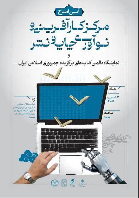 آوای قلم: 📣 وزیر فرهنگ و ارشاد اسلامی مرکز «کارآفرینی و نوآوری چاپ و نشر خانه کتاب و ادبیات ایران» را افتتاح می‌کندبه مناسبت هفته 