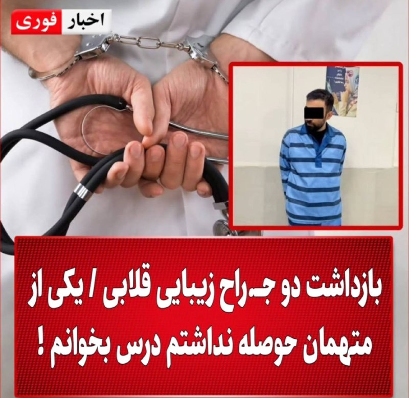 🍃شهرک ولیعصر محله مهربونی🍃: بازداشت دو جراح زیبایی قلابی؛ یکی از متهمها گفته از بچگی به جراحی زیبایی علاقه داشته، ولی حوصله ۷-۸ سال درس خوندن و تخص