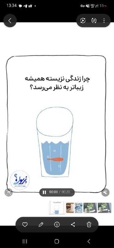 سایت خبری پُرسون: 🔴پُرسون و پیام روانشناسی امروز. چرا زندگی نزیسته همیشه زیباتر بنظر میرسه؟!. زندگی زیباتر به نظر میرسه، وقتی یاد میگیر