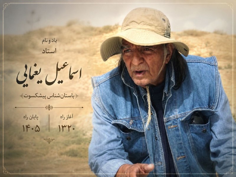 پژوهشکده باستان شناسی: با نهایت تأسف و تأثر، درگذشت استاد اسماعیل یغمایی، باستان‌شناس پیشکسوت خستگی ناپذیر و از چهره‌های ماندگار میراث فرهنگی ا