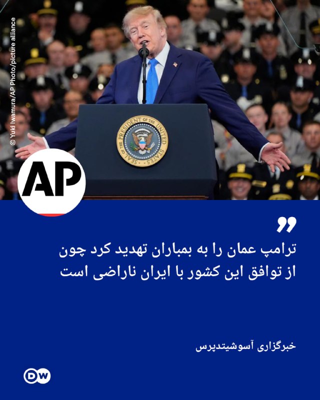 DW Persian دویچه‌‌وله فارسی ✔: 🔶 آسوشیتدپرس: ترامپ عمان را به بمباران تهدید کرد چون از توافق این کشور با ایران ناراضی استخبرگزاری آسوشیتد‌پرس به نقل از