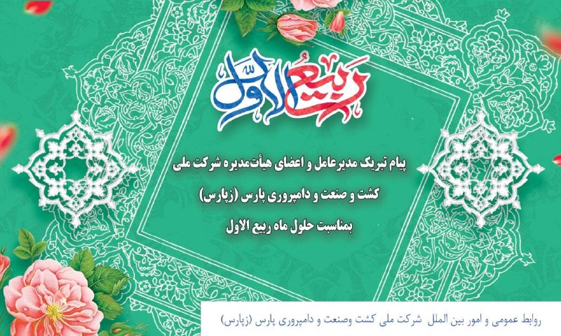 شرکت ملی کشت و صنعت و دامپروری پارس: حلول ماه پربرکت ربیع‌الاول، ماه سرور و شادمانی اهل‌بیت(ع) و ماه تجدید مهر و ارادت به ساحت نورانی پیامبر اکرم(ص)، بر عموم