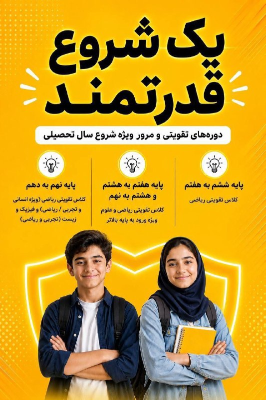 شاره که م مریوان: 🎓 مجموعه مدارس دخترانه نشاط و مجموعه مدارس پسرانه رادمان برگزار میکنند🚀 ۱۰ جلسه برای یک شروع قدرتمند!سال تحصیلی جدید را
