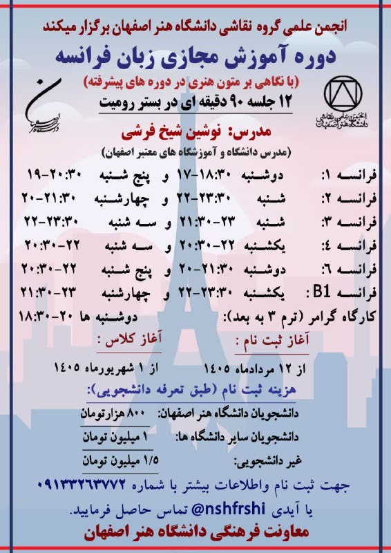 دانشگاه اصفهان: 💬 دانشگاه هنر اصفهان برگزار میکند👈 دوره آموزش مجازی زبان فرانسهدر 12جلسه در بستر گوگل میت🗓مهلت ثبت نام تا 28 مردادماهشرو